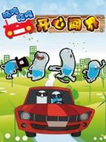 咕吨咕咚开心闯世界