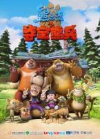 熊出没大电影合集