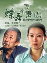 蝶舞青山