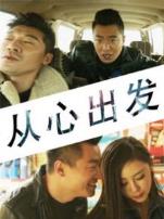 从心出发