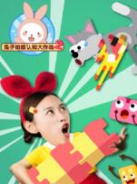 兔子姐姐认知大作战第二季