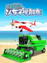 汽车世界之认车子学颜色第6季