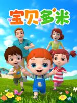 宝贝多米