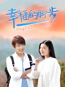 幸福的脚步