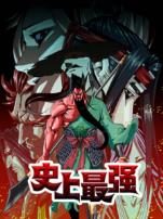 史上最强动态漫画