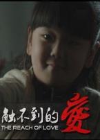 触不到的爱微电影