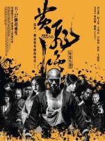 黄飞鸿之英雄有梦