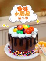 趣味小厨房第二季