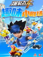 爆裂飞车趣味小剧场