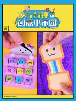 5分钟创意小乐园