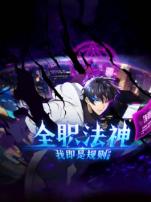 全职法神我即是规则动态漫画第一季