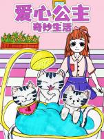 爱心公主奇妙生活