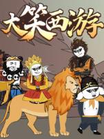 大笑西游动态漫画