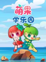 萌果学乐园