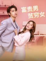 富贵男贫穷女