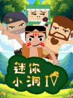 迷你小洞第四季
