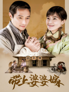 带上婆婆嫁