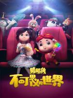 猪猪侠不可思议的世界