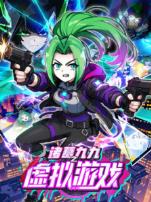 诸葛九九之虚拟游戏