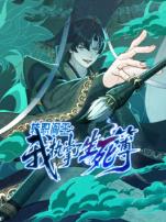 转职阎王我执掌了生死簿动态漫画