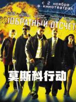 莫斯科行动普通话