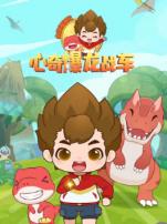 心奇爆龙战车之永宝帮帮忙