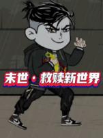 末世救赎新世界