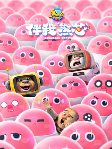 熊出没伴我熊芯