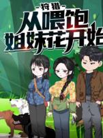 狩猎从喂饱姐妹花开始动态漫画第一季