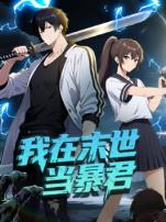 我在末世当暴君动态漫画