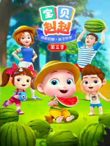 宝贝赳赳第三季