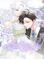 公爵家的毒之花