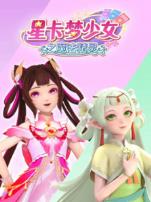 星卡梦少女之魔法精灵