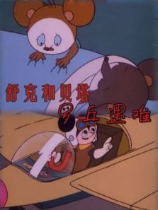 舒克和贝塔之罗丘遇难