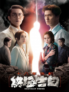 十八年后的终极告白粤语版