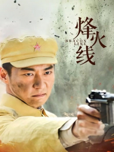 烽火线