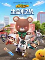 舒克贝塔生命水之战