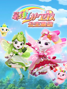 彩虹护卫队精简版公主集结