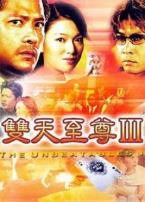 双天至尊第三部