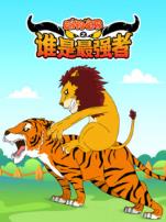 动物世界之谁是最强者