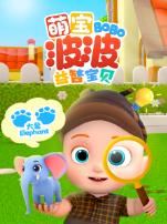 萌宝波波益智宝贝