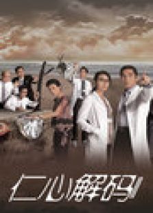 仁心解码2国语版