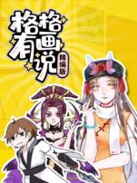 格格有画说精选版