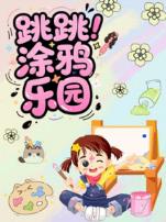 跳跳涂鸦乐园