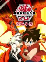 爆丸之星域争霸