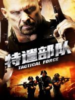 特遣部队