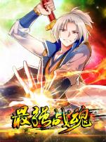 最强战魂动态漫