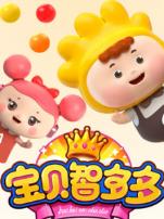 宝贝智多多