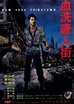 血洗唐人街1982