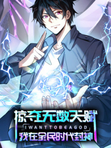 掠夺无数天赋我在全民时代封神动态漫画